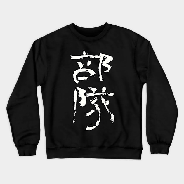 Bonsai (Japanese) INK Writing Crewneck Sweatshirt by Nikokosmos
